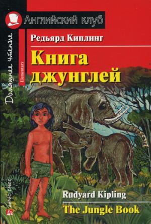 

Книга джунглей / The Jungle Book: Elementary (1181033)