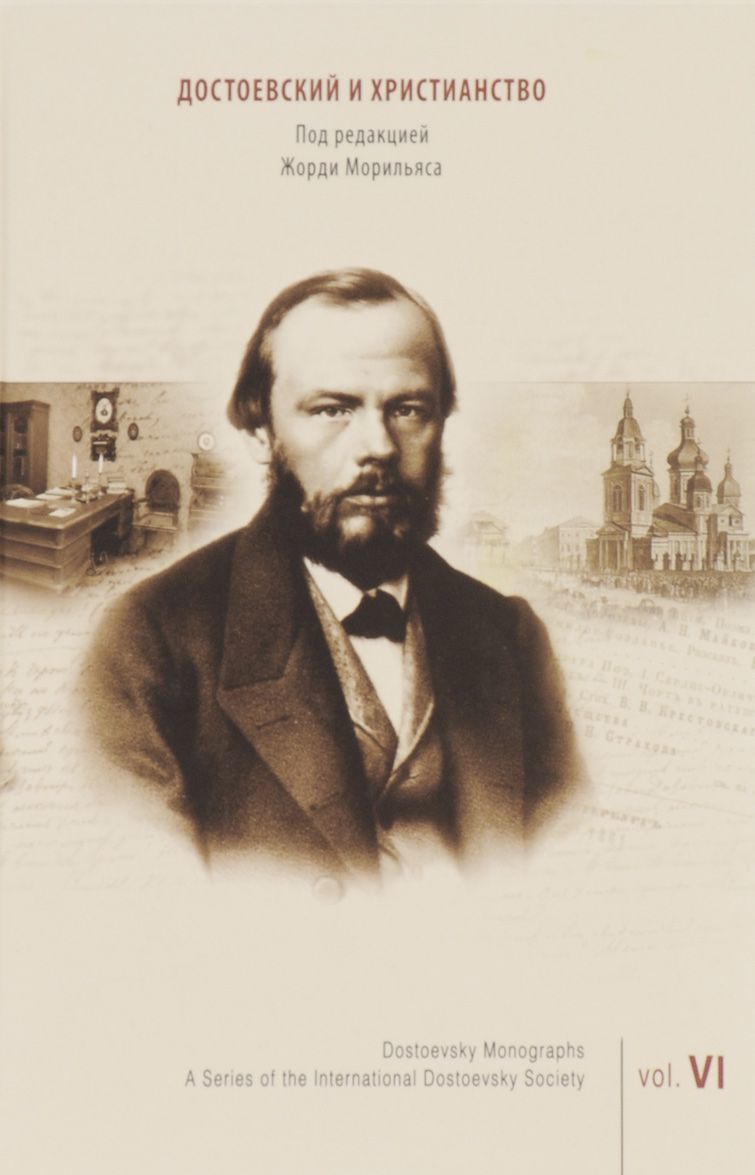 

Достоевский и христианство. Vol.IV