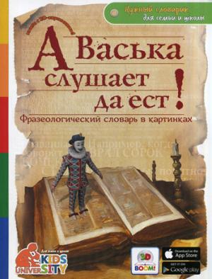 

А Васька слушает да ест! Фразеологический словарь в картинках