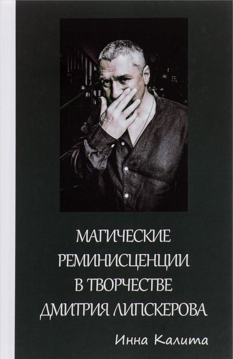 

Магические реминисценции в творчестве Дмитрия Липскерова