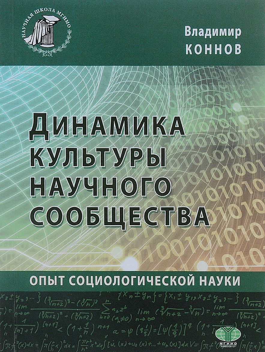 

Динамика культуры научного сообщества. Опыт социологической науки