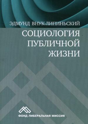 

Социология публичной жизни. Учебник