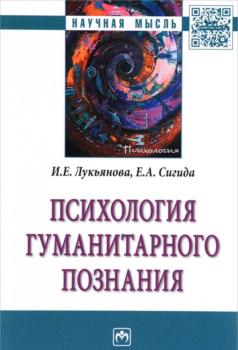 

Психология гуманитарного познания