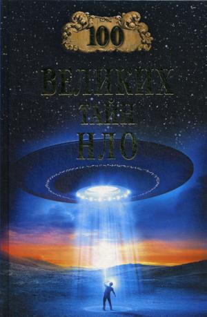 

100 великих тайн НЛО (1301055)