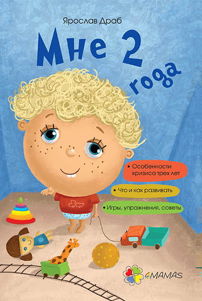 

4MAMAS Мне 2 года - Драб Я. (9786170029669) ДТБ008