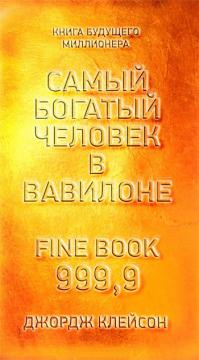 

Самый богатый человек в Вавилоне (твердый переплет)