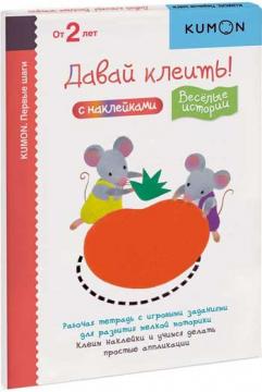 

KUMON. Первые шаги. Давай клеить! Веселые истории