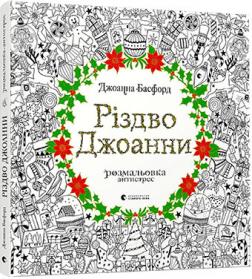 

Різдво Джоанни