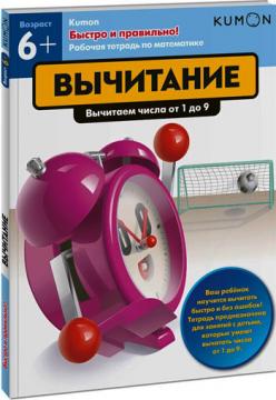 

KUMON. Быстро и правильно! Вычитание
