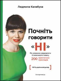 

Почніть говорити “НІ” : як упевнено відмовляти та викликати повагу