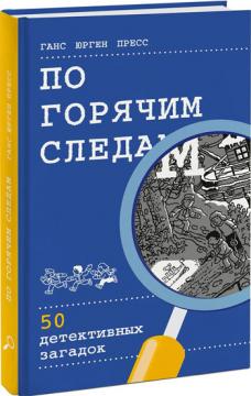 

По горячим следам. 50 детективных загадок