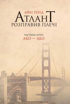 

Атлант розправив плечі. Частина друга. Або-або
