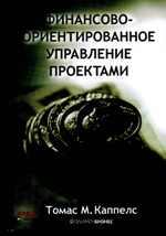 

Финансово-ориентированное управление проектами