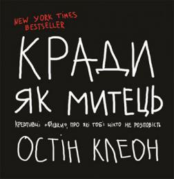 

Кради як митець. Креативнi "фiшки", про якi тобi нiхто не розповiсть