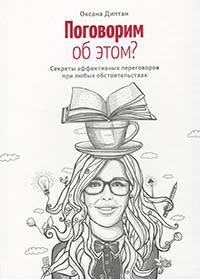 

Поговорим об этом Секреты эффективных переговоров при любых обстоятельствах