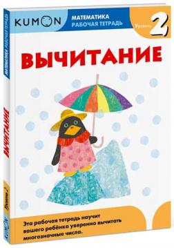 

KUMON. Математика. Вычитание. Уровень 2