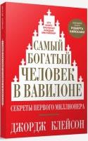 

Самый богатый человек в Вавилоне