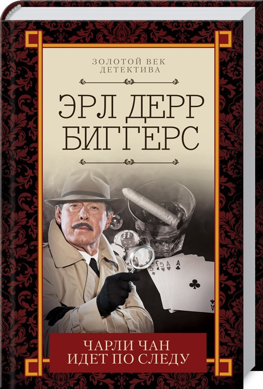 

Книга Чарли Чан идет по следу. Автор - Эрл Биггерс (КСД)