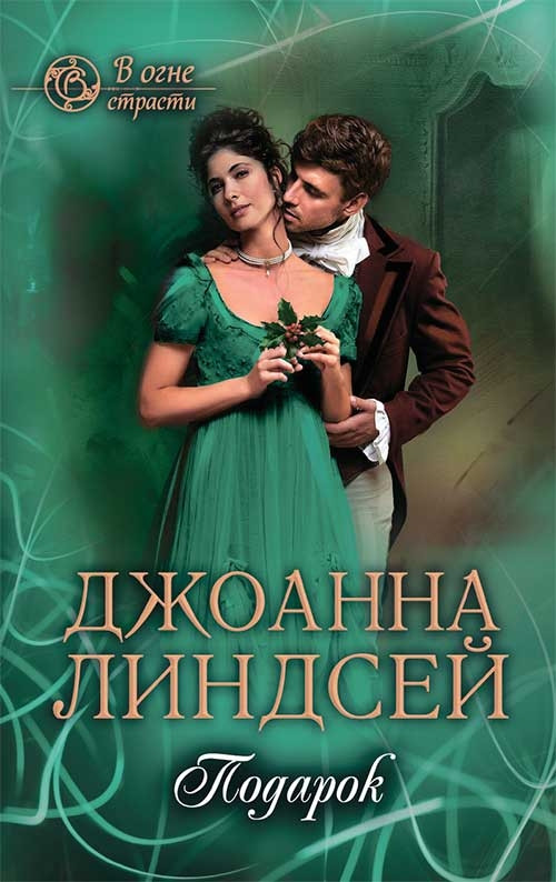 

Книга Подарок. Автор - Джоанна Линдсей (КСД)
