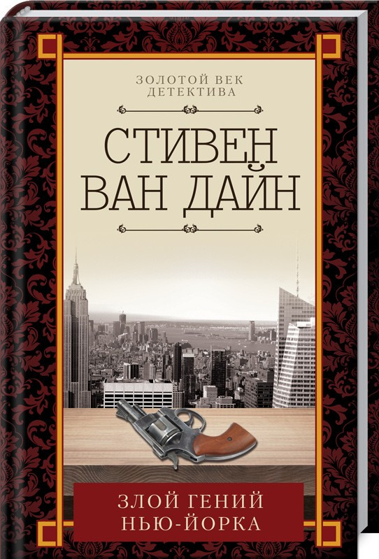 

Книга Злой гений Нью-Йорка. Автор - Стивен Ван Дайн (КСД)