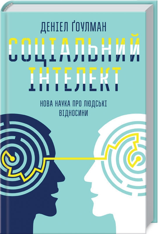 

Книга Соціальний інтелект. Нова наука про людські відносини. Автор - Д. Ґоулман (КСД)