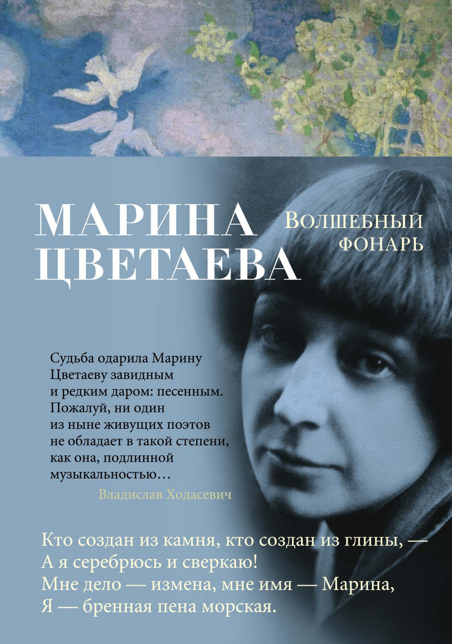 

Книга Волшебный фонарь. Автор - Марина Цветаева (Азбука)