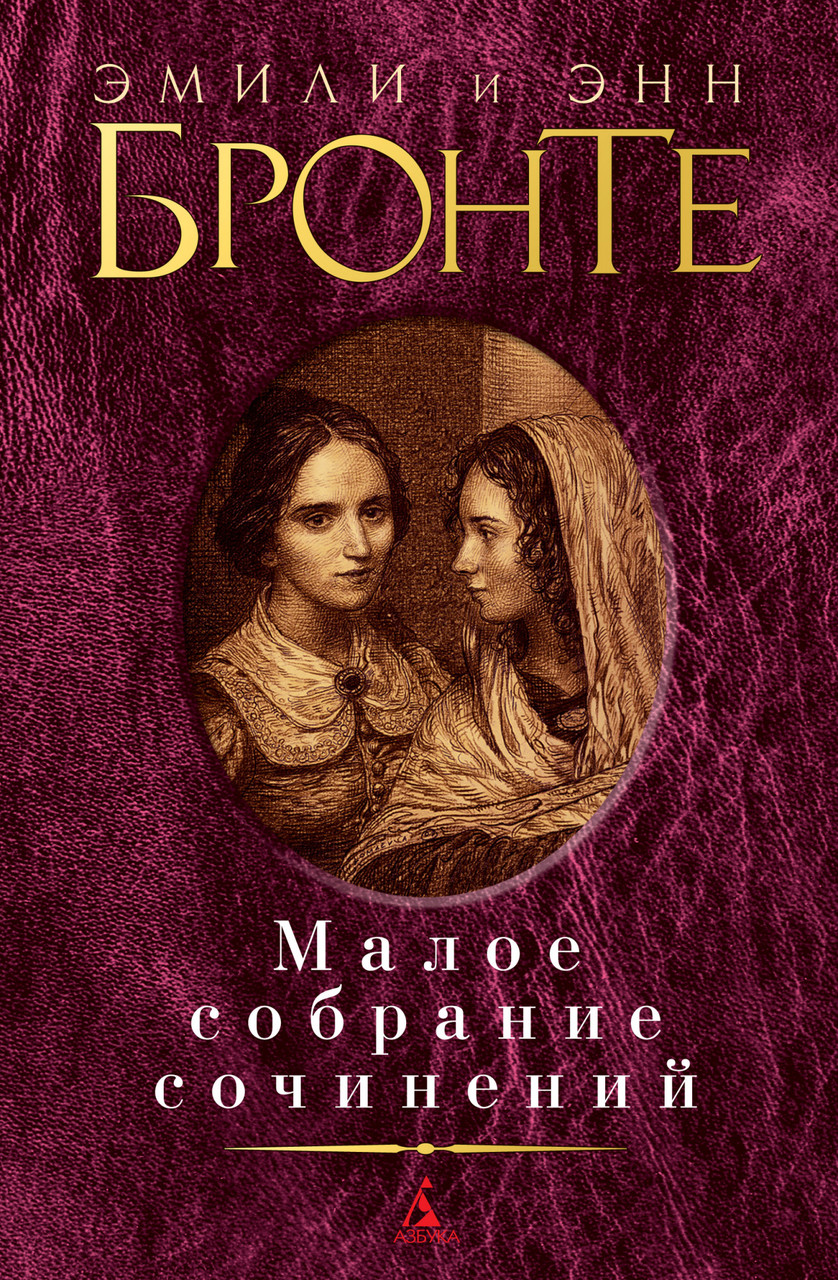 

Книга Малое собрание сочинений. Автор - Эмили Бронте, Энн Бронте (Азбука)