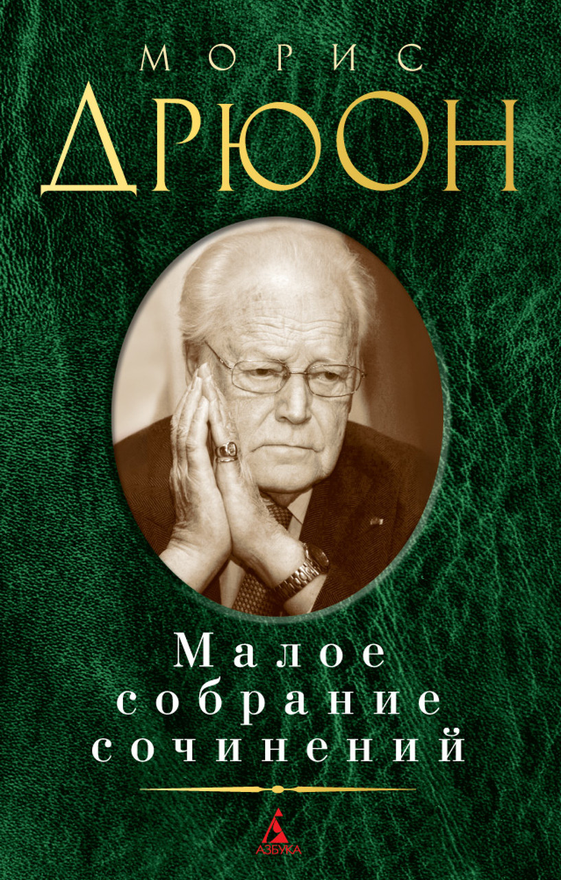 

Книга Малое собрание сочинений. Автор - Морис Дрюон (Азбука)