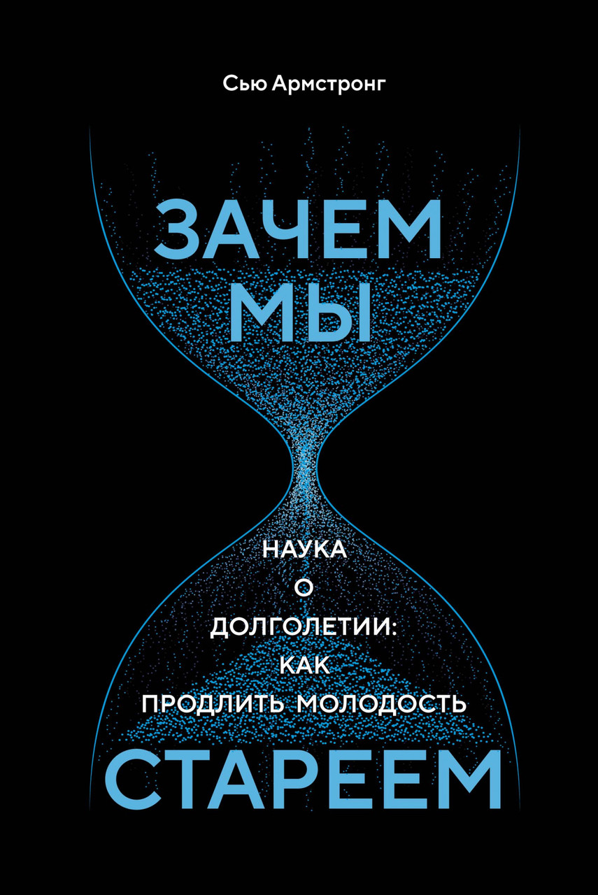 

Книга Зачем мы стареем. Наука о долголетии: как продлить молодость. Автор - Сью Армстронг (Колибри)