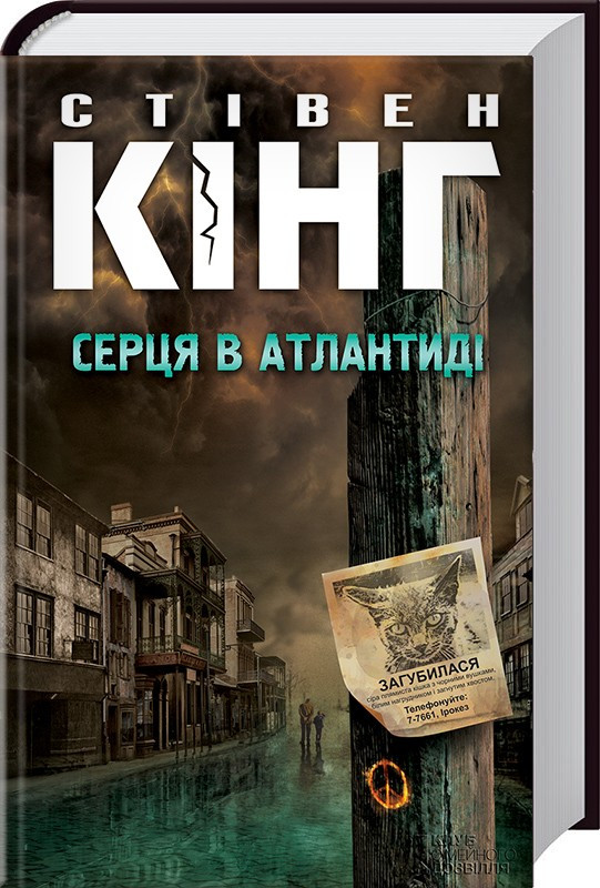 

Книга Серця в Атлантиді. Автор - Стівен Кінг (КСД)