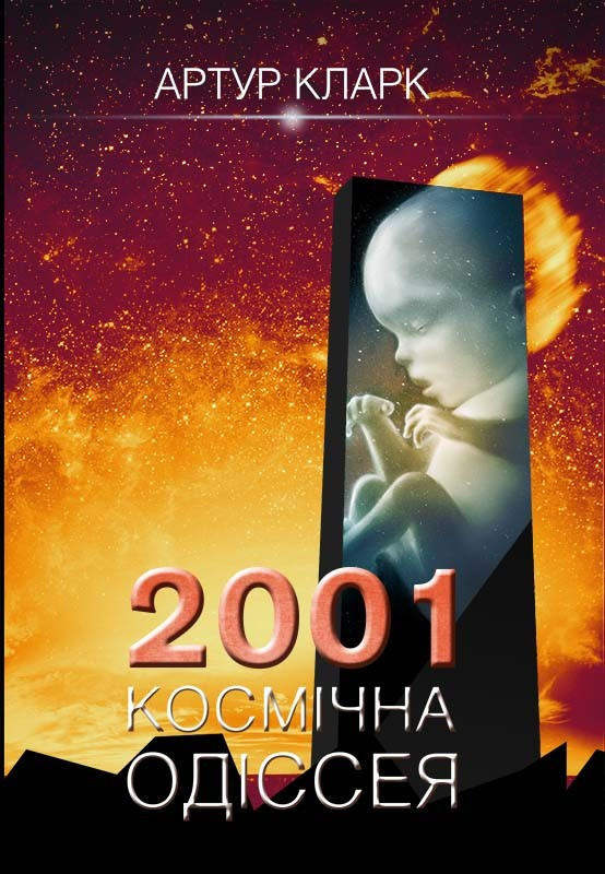 

Книга 2001: космічна одіссея. Книга 1. Автор - Артур Кларк (КСД)