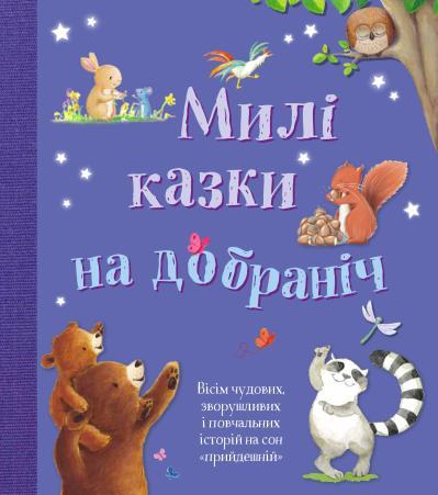 

Книга Милі казки на добраніч (КМ-Букс)