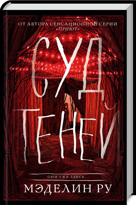 

Книга Суд теней. Книга 2. Автор - Мэделин Ру (КСД)