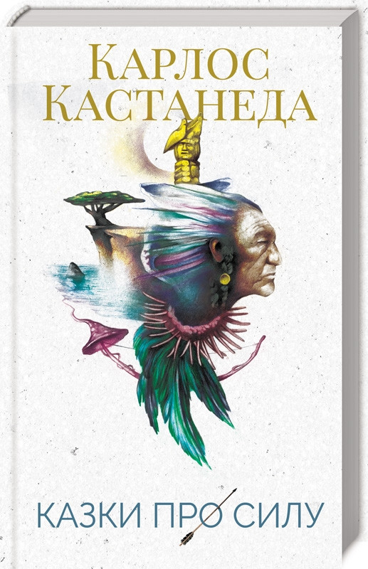 

Книга Казки про силу. Автор - Карлос Кастанеда (КСД)