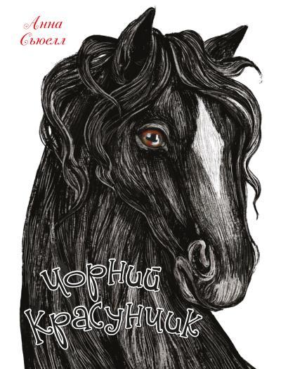 

Книга Чорний красунчик. Автор - Анна Сьюелл (Км-Букс)