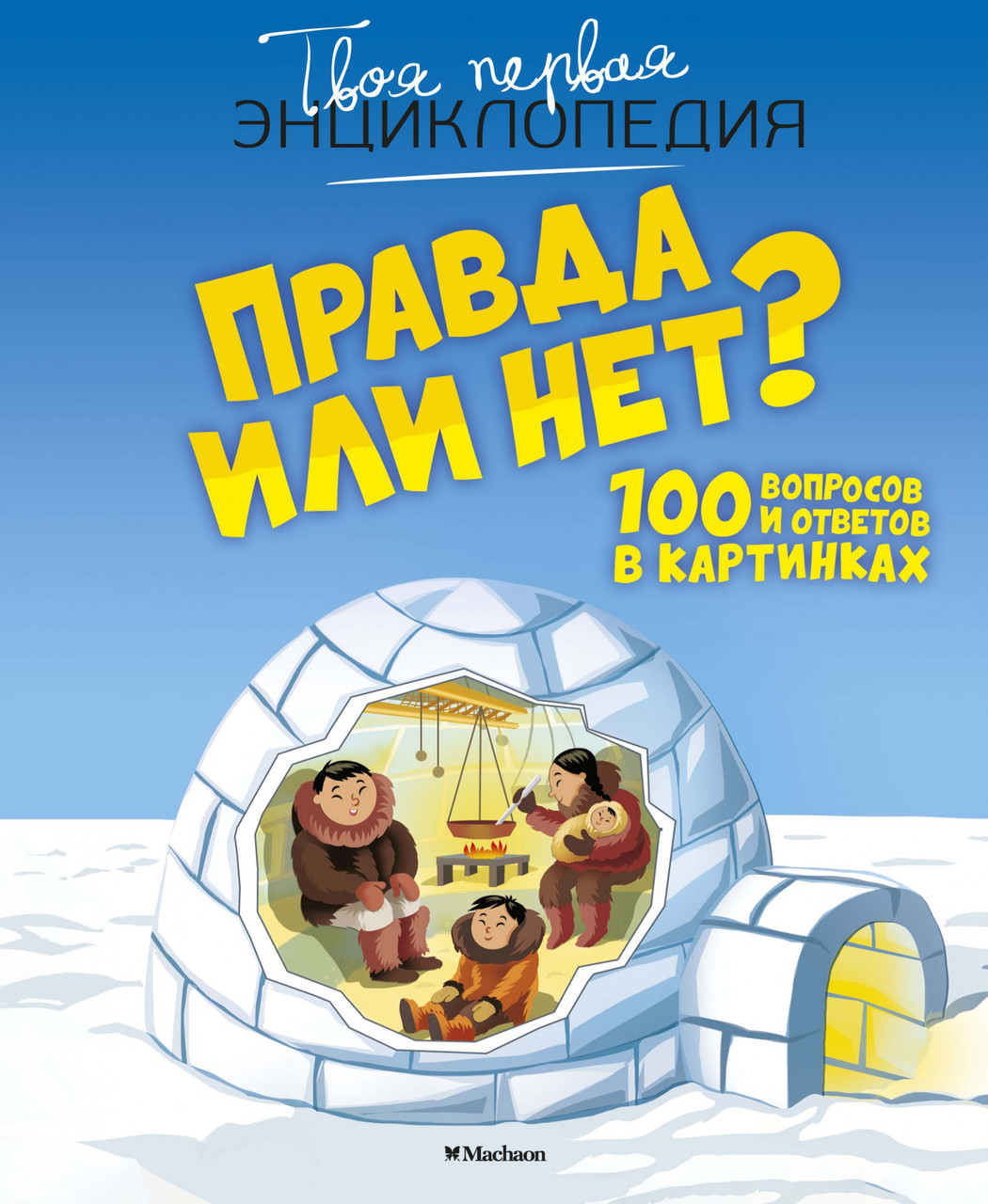 

Книга Правда или нет 100 вопросов и ответов в картинках. Автор - Кэти Франко (Махаон)