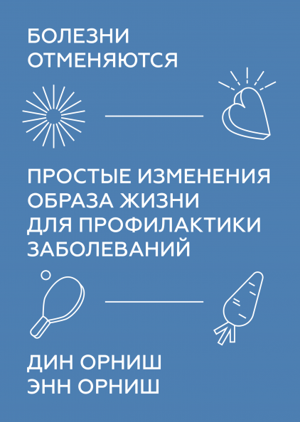 

Книга Болезни отменяются. Авторы - Дин Орниш, Энн Орниш (МИФ) (с клапанами)