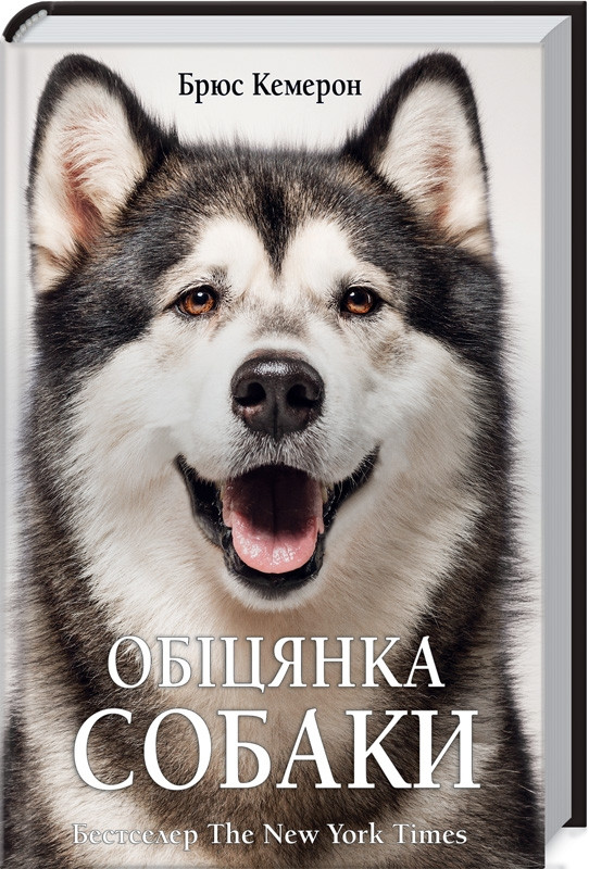 

Книга Обіцянка собаки. Автор - Брюс Кемерон (КСД)