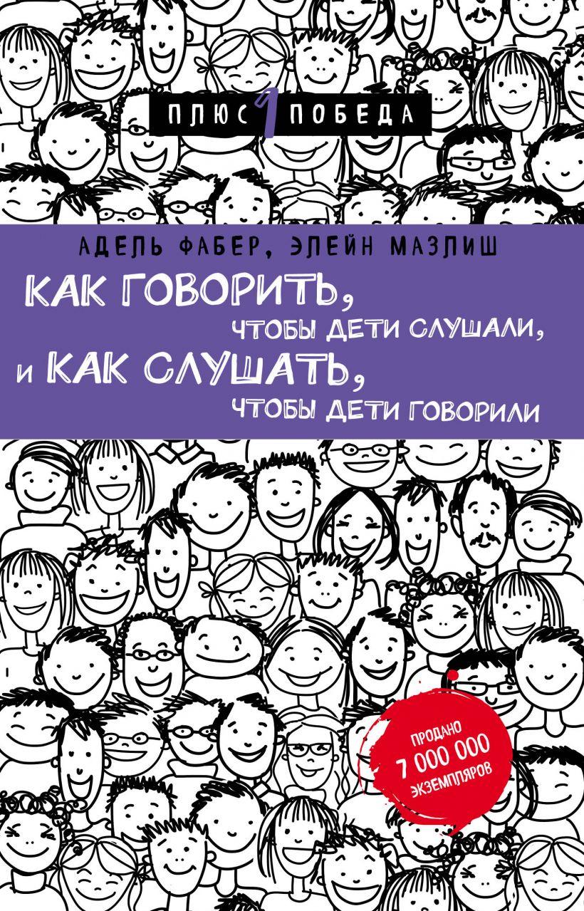 

Книга Как говорить, чтобы дети слушали, и как слушать, чтобы дети говорили. Автор - А. Фабер, Э. Мазлиш (Форс)