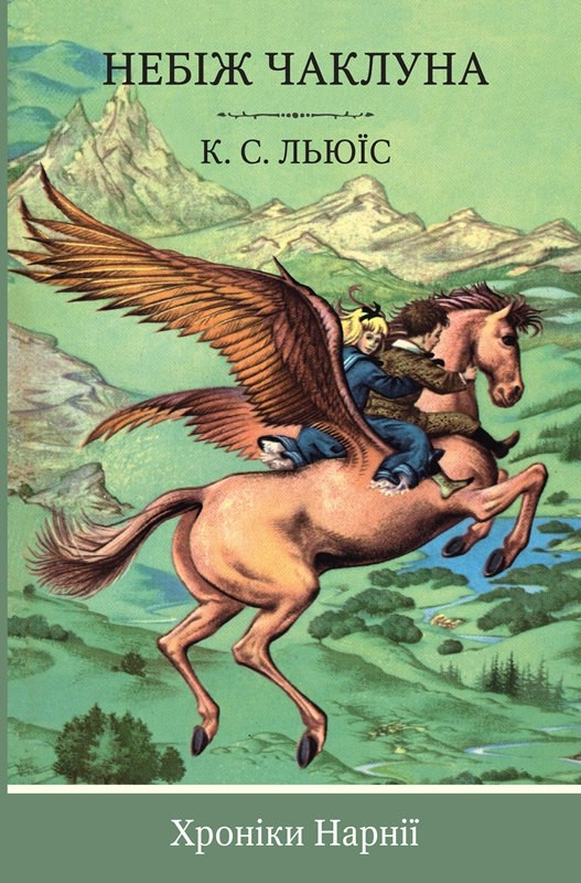 

Книга Хроніки Нарнії. Небіж чаклуна. Автор - Клайв Стейплз Льюїс (КМ-Букс)
