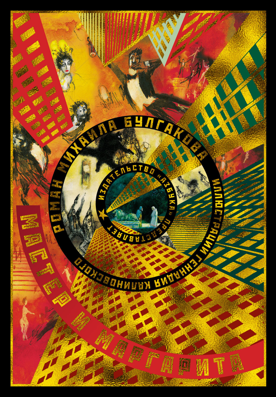 

Книга Мастер и Маргарита. Автор - Михаил Булгаков (Азбука)