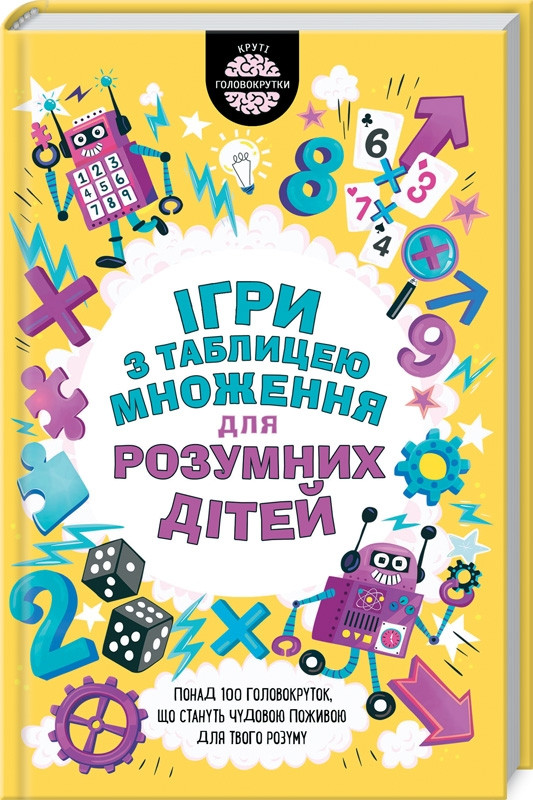 

Книга Ігри з таблицею множення для розумних дітей. Автор - Г. Мур (КСД)