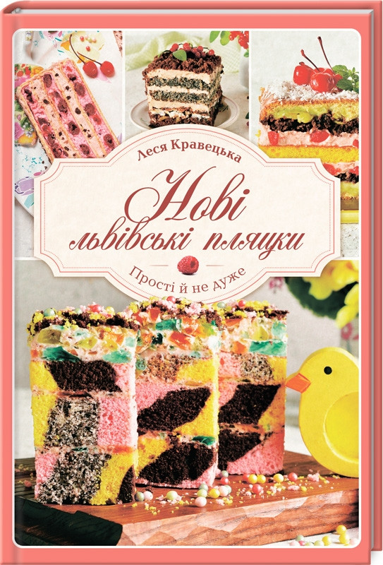 

Книга Нові львівські пляцки. Автор - Леся Кравецька (КСД)