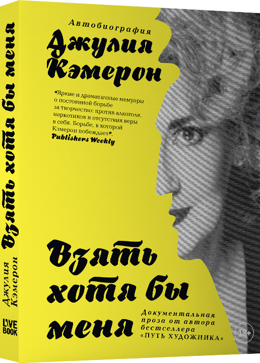 

Книга Взять хотя бы меня. Автор - Джулия Кэмерон (Livebook)