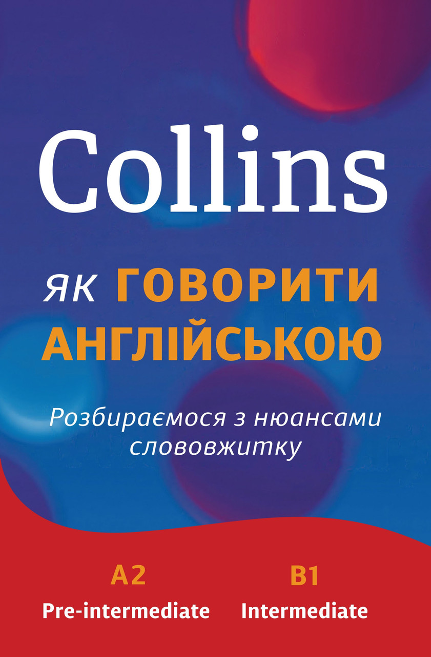 

Книга Collins: як говорити англійською. Розбираємося з нюансами слововжитку. (Км-Букс)