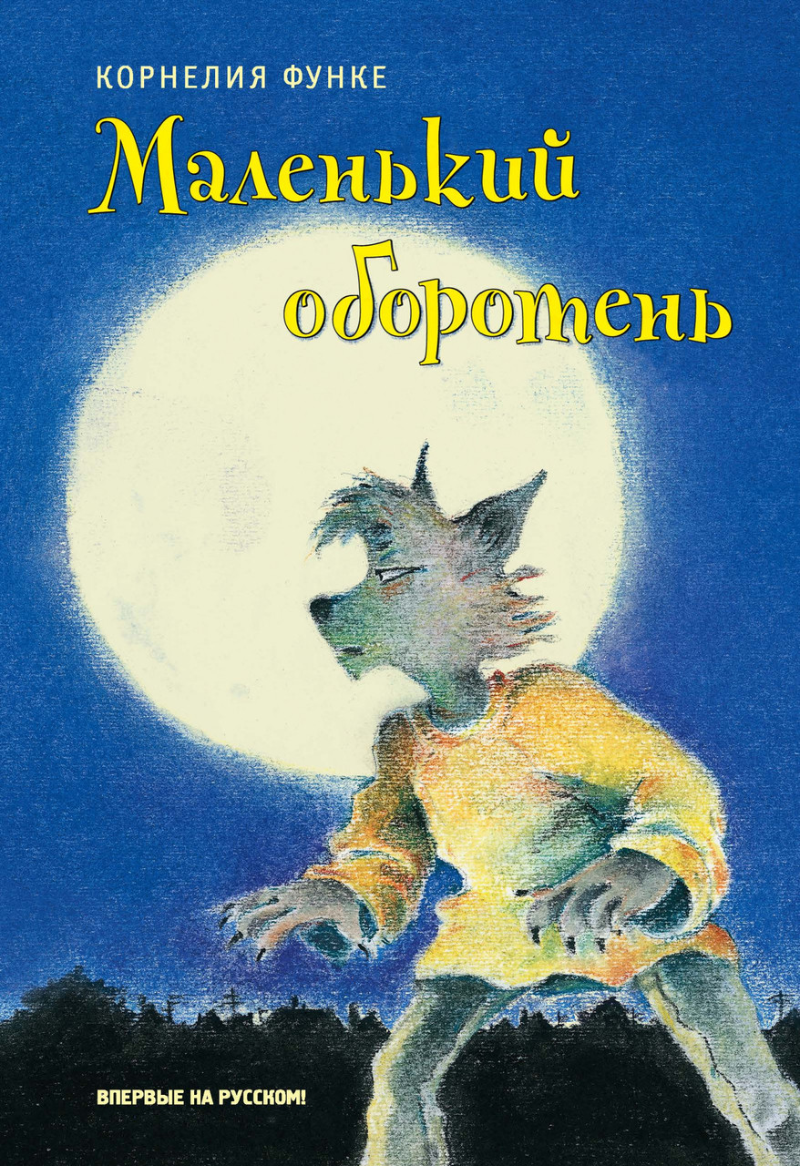 

Книга Маленький оборотень. Автор - Корнелия Функе (Махаон)