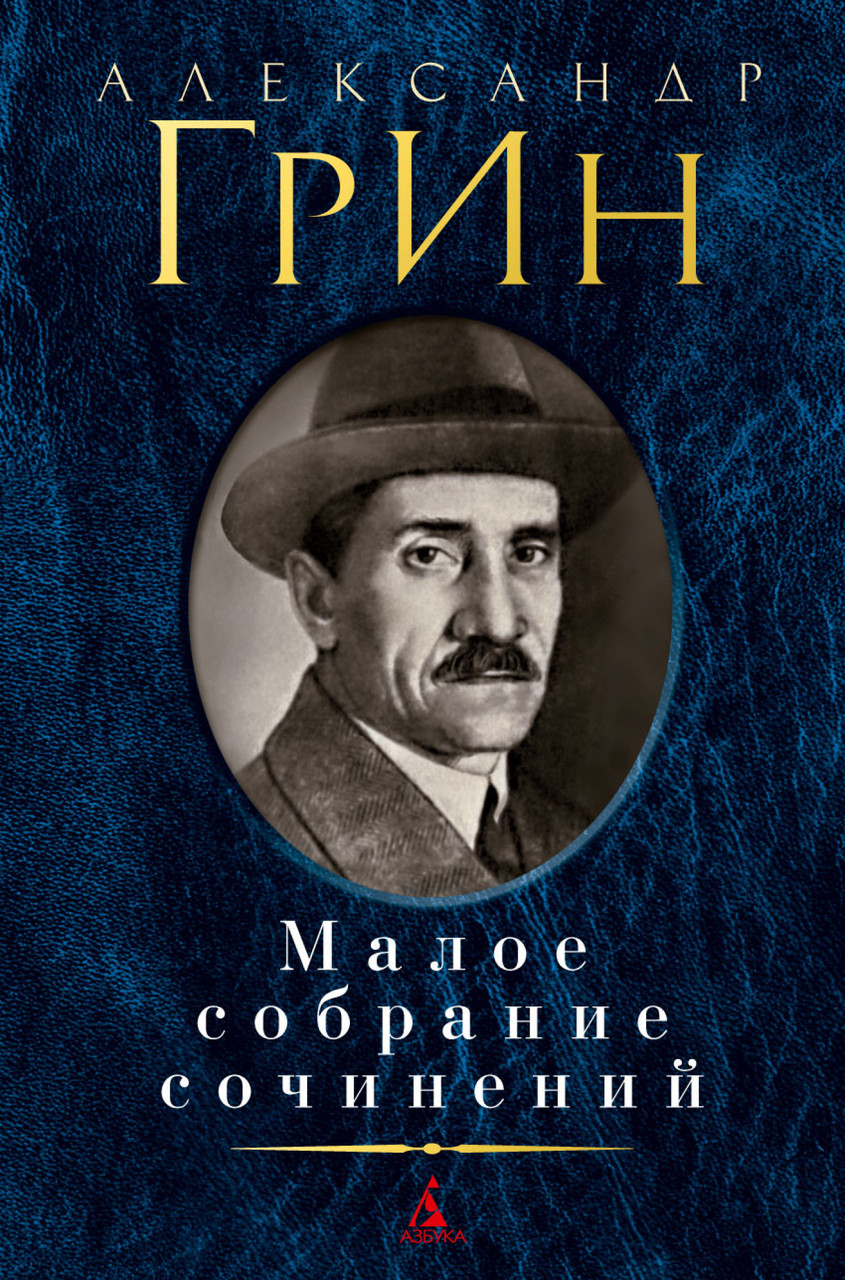 

Книга Малое собрание сочинений. Автор - Александр Грин (Азбука)