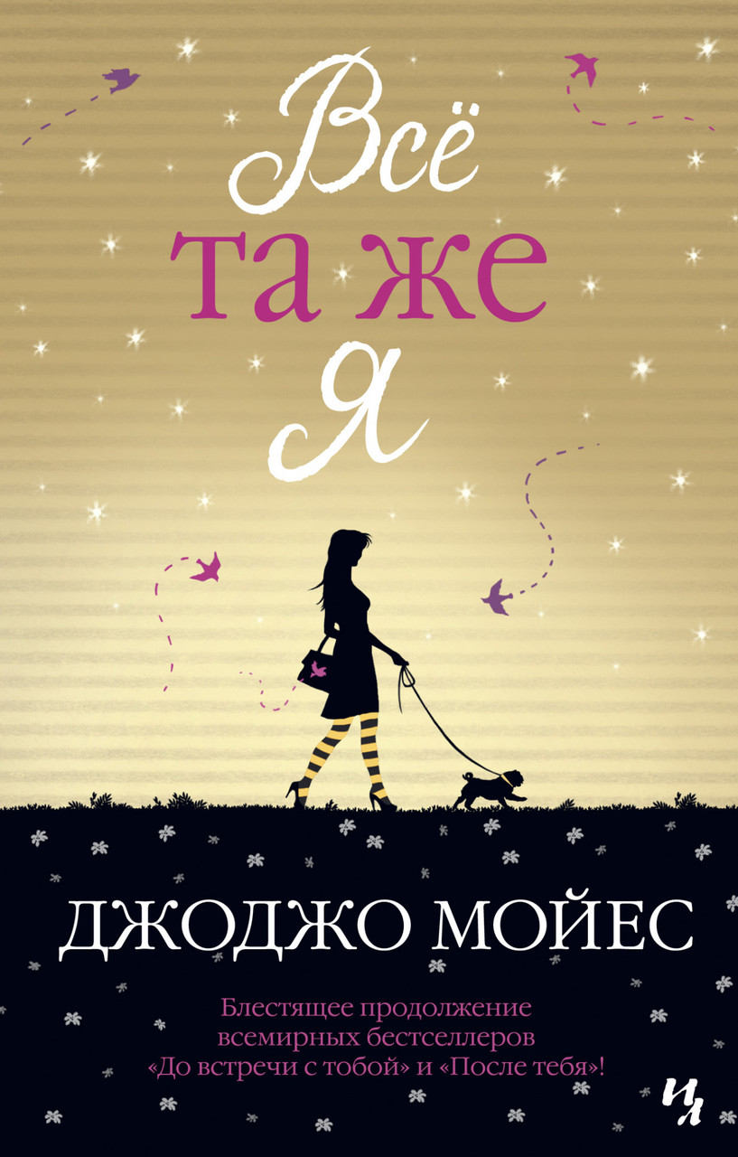 

Книга Всё та же я. Автор - Джоджо Мойес (Иностранка) (тв.)