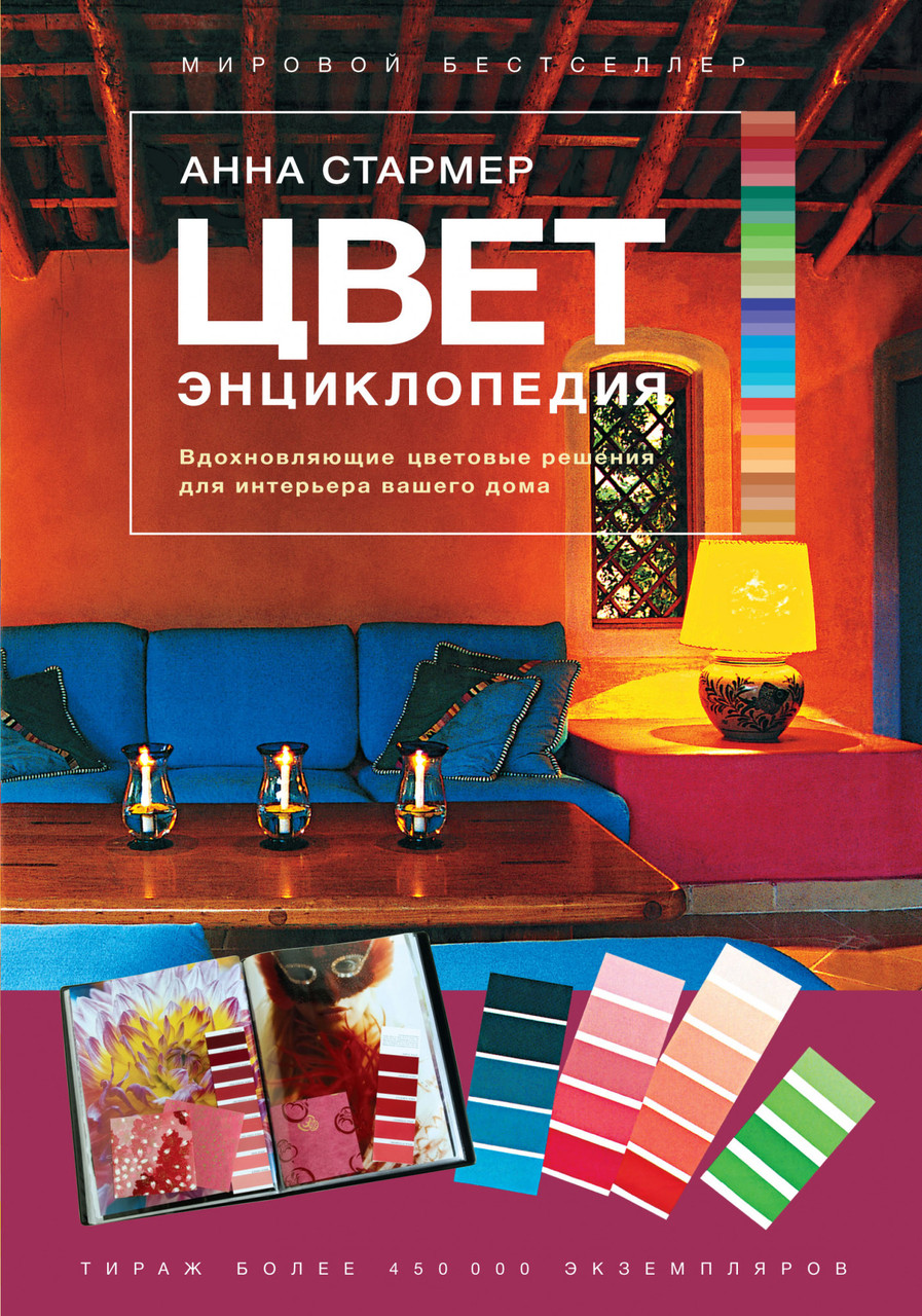 

Книга Цвет. Энциклопедия. Автор - Анна Стармер (Колибри)