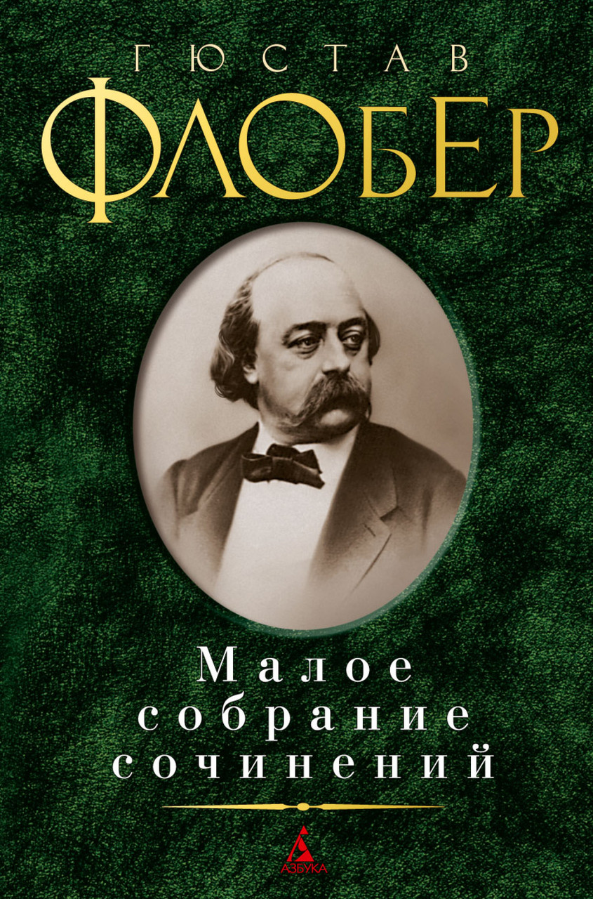 

Книга Малое собрание сочинений. Автор - Гюстав Флобер (Азбука)